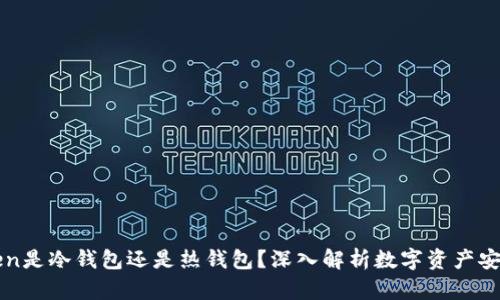 imToken是冷钱包还是热钱包？深入解析数字资产安全存储