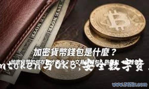 全面解析imtoken与OKB：安全数字资产管理利器