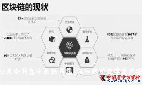 imToken是冷钱包还是热钱包？深入解析数字资产安全存储